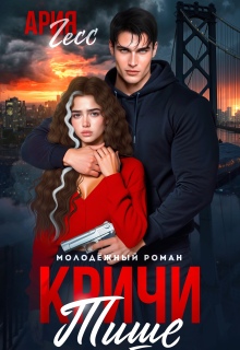 Кричи тише (Ария Гесс)
