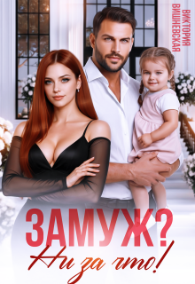 Замуж? Ни за что! (Виктория Вишневская)