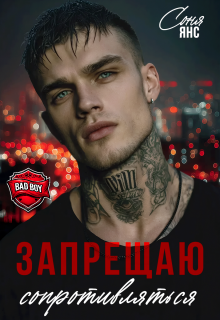 Запрещаю сопротивляться (Соня Янс)