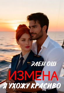 Измена. Я ухожу красиво (Элен Ош)