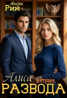 Алиса в стране развода (Анери Рим)