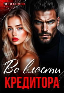 Во власти кредитора (Вета Солло)