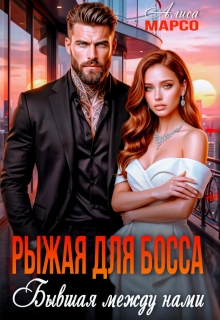 Рыжая для босса. Бывшая между нами (Алиса Марсо)