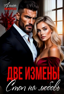 Две измены. Стоп на любовь (Алиса Марсо)