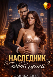 Наследник любой ценой (Даника Дива)