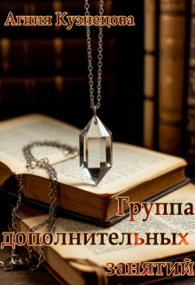 Группа дополнительных занятий (Агния Кузнецова)
