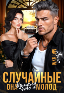 Случайные. Она думала, что я молод (Лола Магнум)