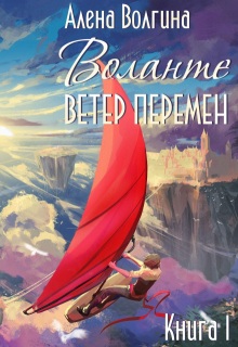 Воланте. Ветер перемен (Алёна Волгина)