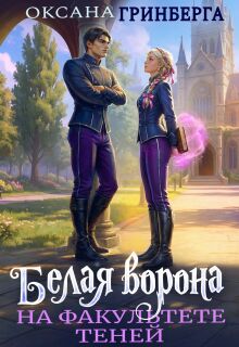 Белая ворона на факультете Теней (Оксана Гринберга)