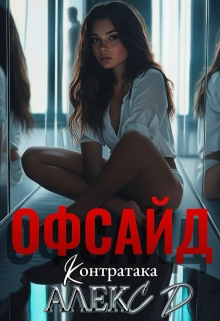 Офсайд 2 (Алекс Д)