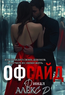 Офсайд 3 (Алекс Д)