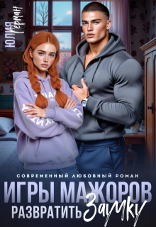 Игры мажоров. Развратить заучку (Юлия Герман)