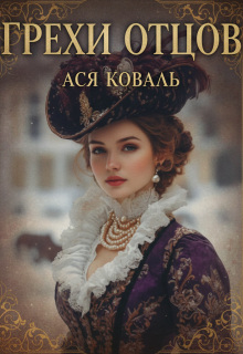 Грехи отцов (Ася Коваль)