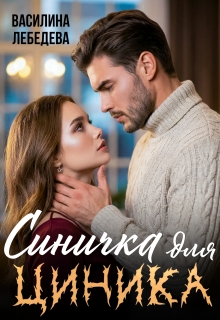 Синичка для циника (Василина Лебедева)