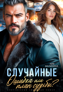 Случайные. Ошибка или план судьбы? (Yuliya Yu)