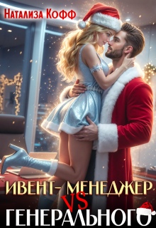 Ивент-менеджер Vs Генерального. Снегурочку не вызывали! (Натализа Кофф)