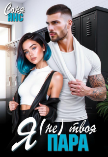 Я (не) твоя пара (Соня Янс)