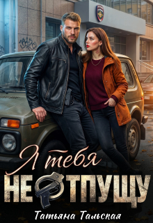 Я тебя не отпущу (Татьяна Тальская)