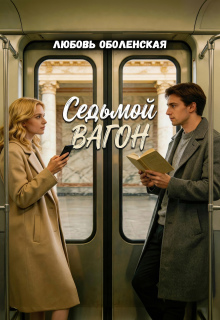 Седьмой вагон (Любовь Оболенская)