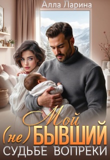 Мой (не)бывший. Судьбе вопреки (Ann March)