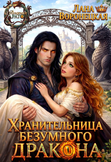 Хранительница безумного дракона (Лана Воронецкая)