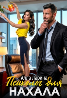 Психолог для нахала (Ann March)
