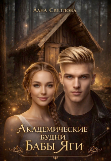 Академические будни Бабы Яги (Лана Светлова)