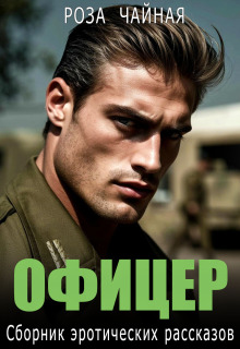 Офицер. Сборник эротических рассказов (Роза Чайная)