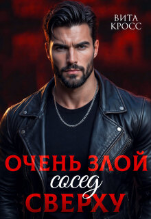 Очень злой сосед сверху (Вита Кросс)