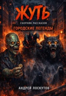 Жуть. Сборник рассказов (городские легенды) (Андрей Лоскутов)
