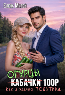 Огурцы 100 рублей. Как я удачно пошутила (Елена Милэй)
