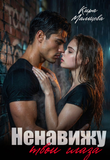 Ненавижу твои глаза (Кира Малёк (Мальцева))
