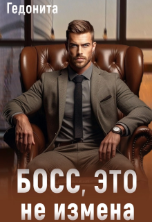 Босс, это не измена (ГЕДОНИТА)