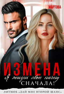 Измена. Я жизнь свою начну сначала! (Марина Мартова)