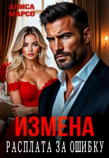 Измена. Расплата за ошибку (Алиса Марсо)
