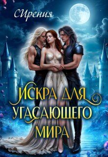 Искра для угасающего мира (СИрения)