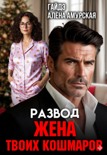 Развод. Жена твоих кошмаров (Гайдэ)