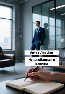 Не влюбляться в клиента (Tim)