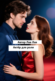 Актёр для роли (Tim)