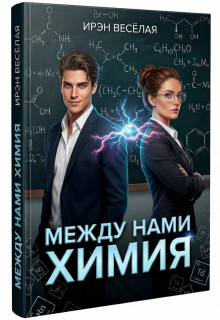 Между нами химия. (Ирэн Весёлая)