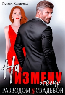 На измену отвечу разводом и свадьбой (Галина Колоскова)