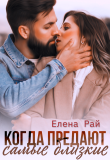 Когда предают самые близкие (Елена Рай)