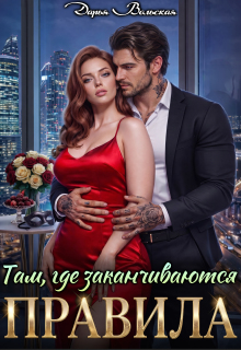Там, где заканчиваются правила (Маниша Яровая)