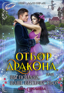Отбор для дракона (Кира Стрельнева)
