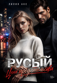 Русый: цена предательства (Лилия Акс)