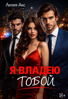 Я владею тобой (Лилия Акс)