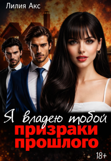 Я владею тобой: призраки прошлого (Лилия Акс)