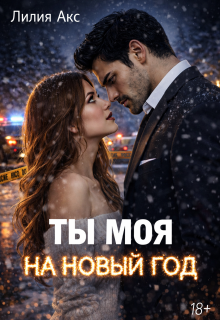 Ты моя на Новый год (Лилия Акс)