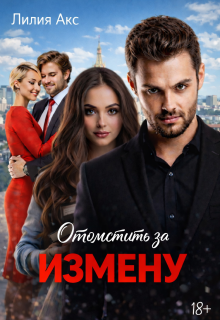 Отомстить за измену (Лилия Акс)