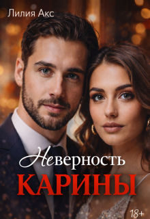 Неверность. Карины (Лилия Акс)